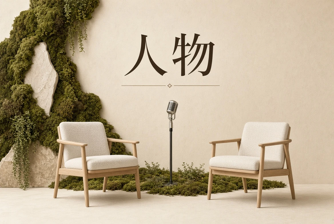 人物：从作品和公开表达认识创作者
